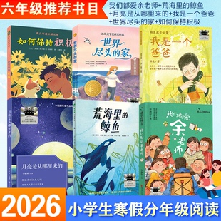 我们都爱余老师2026寒假百班千人六年级下册荒海里的鲸鱼月亮是从哪里来的我是一个爸爸世界尽头的家青少年成长解忧铺如何保持积极
