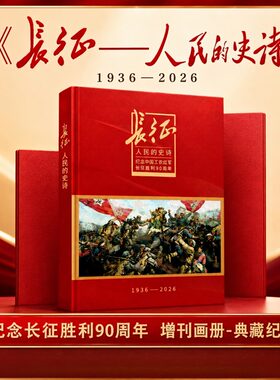 人民日报社《环球人物》官方出品 长征人民的史诗 长征画册 纪念中国工农红军长征胜利 90 周年典藏增刊画册红色主题收藏珍藏鉴赏