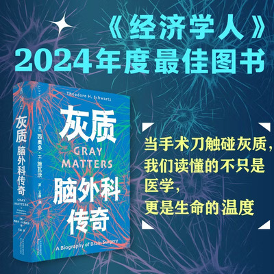 灰质：脑外科传奇 一部填补脑外科纪实科普空白的重磅之作