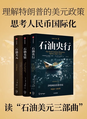 【全3册】石油英镑+石油央行+石油美元 石油美元三部曲 国际货币体系