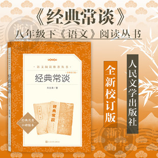 【2026全新校订版】经典常谈 初二 八年级下必读 初中名著阅读课外书目 正版原著完整无删减 朱自清