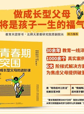 【与辉同行推荐】青春期突围：成长型父母的进阶课 做成长型父母将是孩子一生的福气教育天团背书北师大家教研究院原副院长推荐