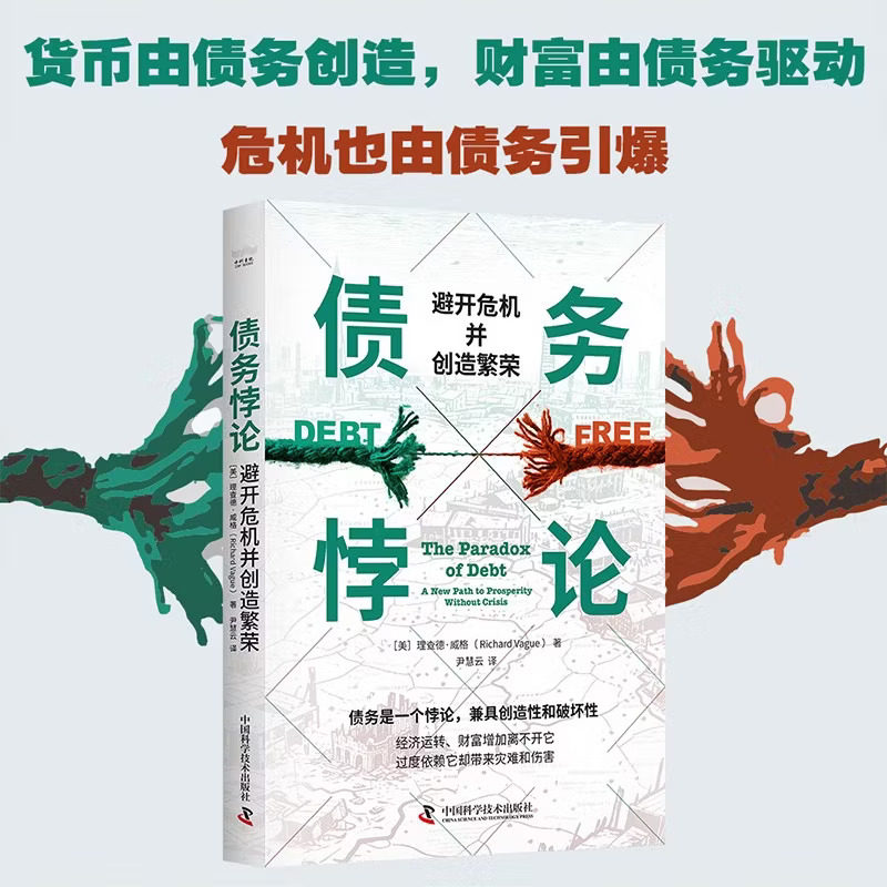 债务悖论：避开危机并创造繁荣