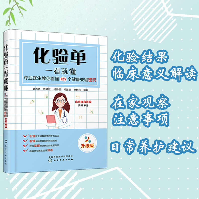 化验单一看就懂 专业医生教你看懂125个健康关键密码 升级版 化验单解读书籍 明明白白看化验单医学检验报告化验单正常值参考手册