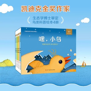 嘿小鸟全4册在鸟山系列图书3-9岁儿童精装绘本故事讲科普知识