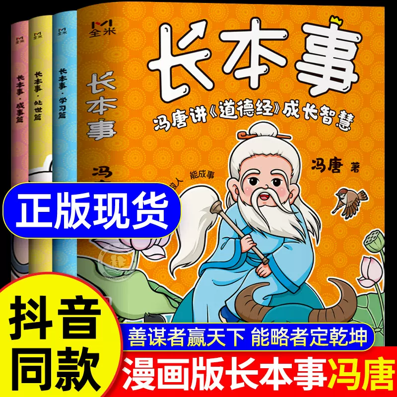 长本事漫画版正版书籍全套3册 冯唐讲道德经成长智慧 高效学习 聪明处事 从容成事 让孩子长点心眼 懂得处世谋略儿童励志成长读物,书籍/杂志/报纸,绘本/图画书/少儿动漫书,淘宝优惠券,粉丝福利购,淘宝优惠卷