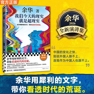 我们今天的现实就是超现实 余华2026全新演讲集 余华用犀利的文字 带你看透时代的荒诞