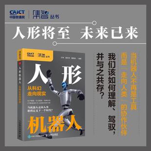 人形机器人：从科幻走向现实 skill教程 扣子龙虾智能体claudecode AI工作流