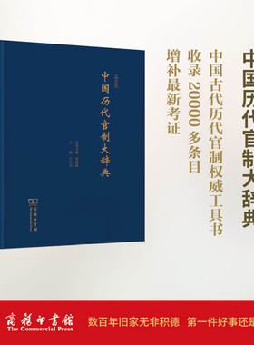 中国历代官制大辞典（修订版）精装16开 记录中国历代职官制度废置沿革的大型工具书