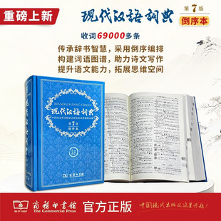 现代汉语词典(第7版·倒序本)