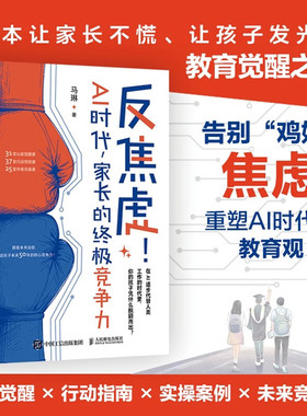 反焦虑！AI时代 家长的终极竞争力 打破