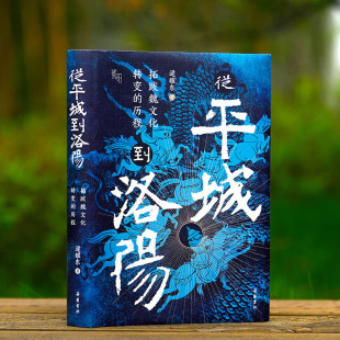 从平城到洛阳：拓跋魏文化转变的历程 逯耀东著