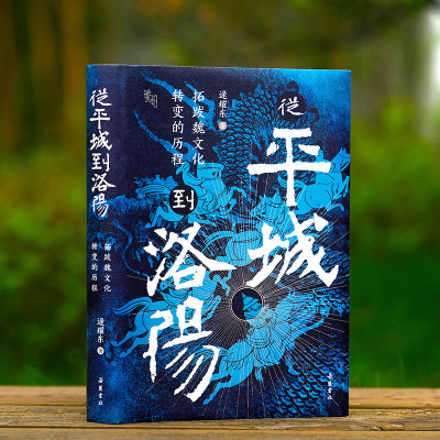 从平城到洛阳：拓跋魏文化转变的历程 逯耀东著