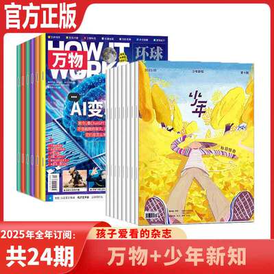 万物和少年新知杂志2025年起订