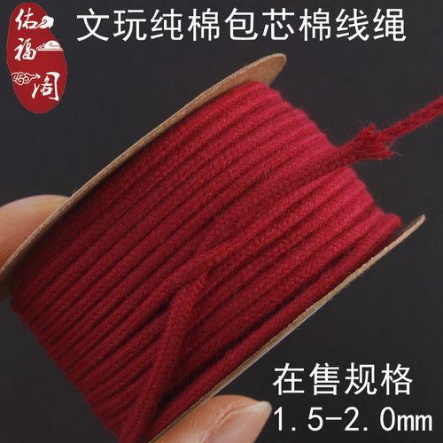 佑福阁加芯纯棉线绳百香籽串珠绳