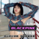lisa同款 演出服Blackpink打歌服韩舞街舞爵士舞演出服 ｜吊带罩衫