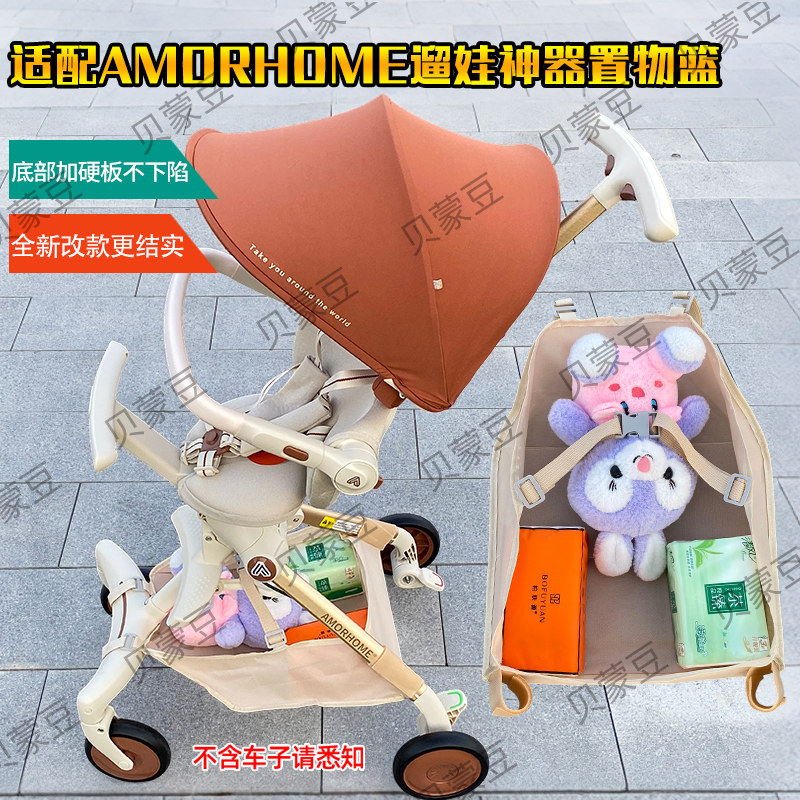 适用AMPROMAX遛娃神器置物篮收纳底兜AMORHOME溜娃车挂包储物底框 - 实物图