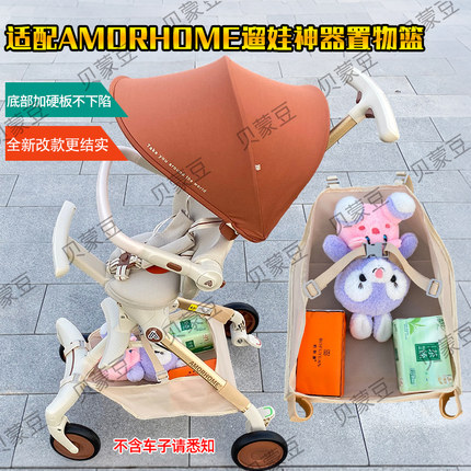 适用AMPROMAX遛娃神器置物篮收纳底兜AMORHOME溜娃车挂包储物底框