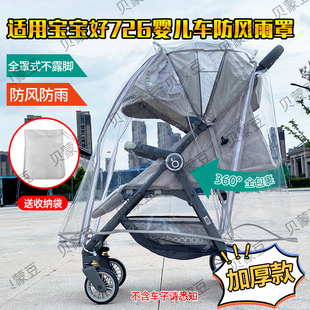 适用宝宝好726婴儿推车防雨罩挡风726plus遛娃伞车防风罩雨衣保暖