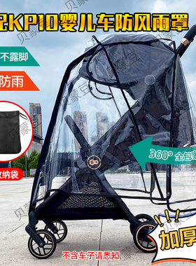 适用KP10婴儿车防雨罩挡风KK遛娃伞车防风罩保暖KP10宝宝推车雨衣