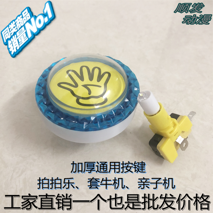 套牛机按钮 加厚按键 亲子机拍拍乐按钮 微动开关 游戏机手掌按键