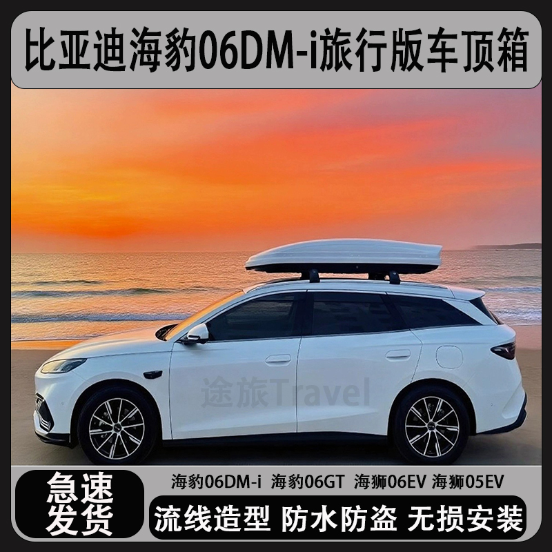 比亚迪海豹06旅行版车顶箱行李箱