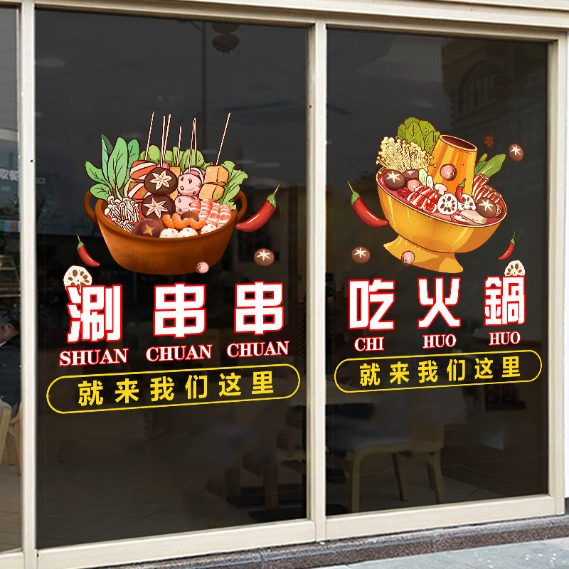 创意火锅涮锅串串香饭店铺玻璃门贴橱窗静电装饰贴画餐厅布置贴纸