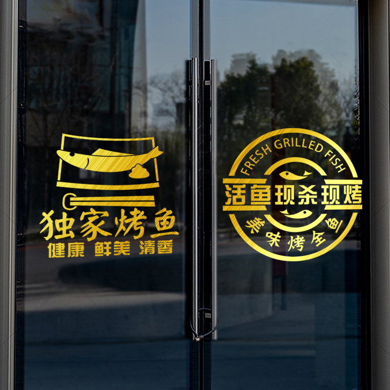 创意烤鱼店玻璃门贴纸火锅店烧烤饭店广告文字装饰布置橱窗墙贴画图片