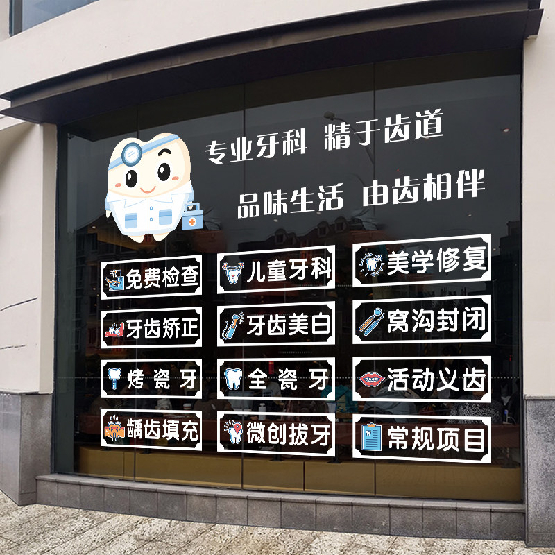牙科诊所医院口腔科装饰贴纸牙齿广告标语玻璃门橱窗布置静电贴画
