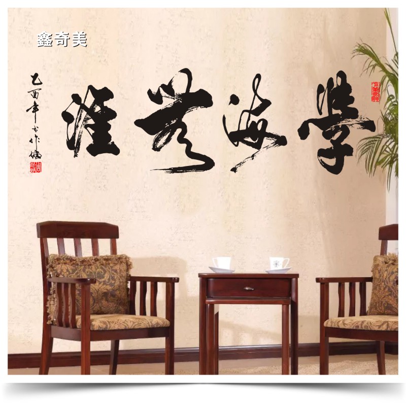 学海无涯学校教室励志墙贴纸公司企业办公室书房书法文字装饰墙贴