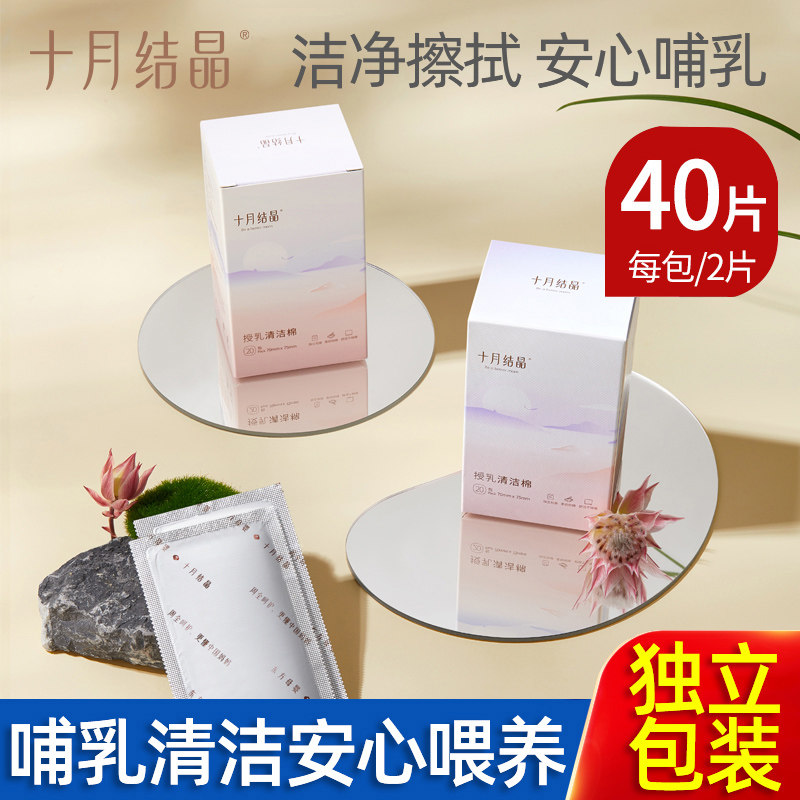 十月结晶授乳清洁棉哺乳清洁棉乳头乳房清洁棉湿巾消毒型40片装