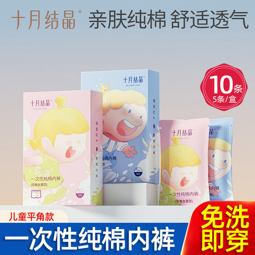 十月结晶一次性内裤儿童纯棉男女