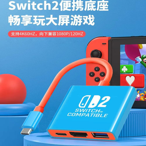 Switch2代底座NS2投屏线4K60Hz便携拓展坞扩展坞转换器任天堂配件 - 封面