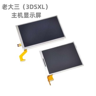 3DSXL上屏老大三液晶显示屏3dsxl下屏幕3DSLL液晶3DSXLLL触摸 原装