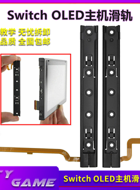 switch oled主机滑轨原装 左右手柄续航主机连接滑道铁滑轨 维修