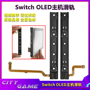 维修 左右手柄续航主机连接滑道铁滑轨 switch oled主机滑轨原装