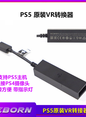 适用原装PS5VR转接器PS4体感摄像头转换器 PSVR连PS5摄像头适配器