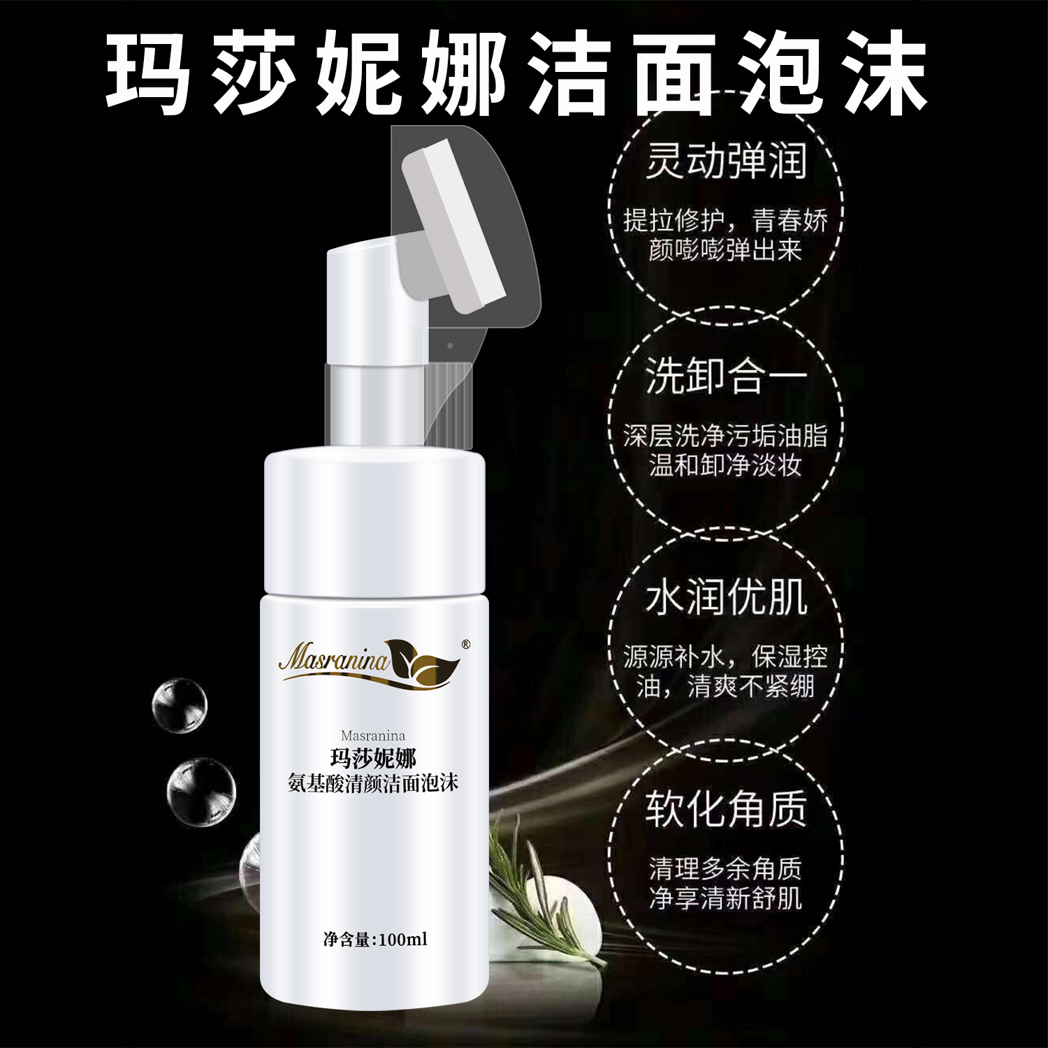 玛莎妮娜清颜按摩卸妆洁面泡沫