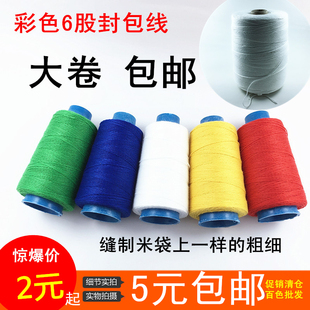 缝包线封包线大卷粗线包粽子线封包机线编织袋6股9股 包邮 5元