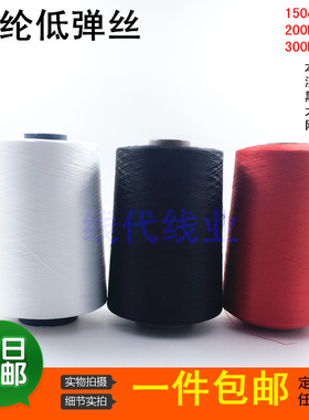 150D48f大卷低弹丝 拷边线 涤纶低弹丝线 锁边丝线工厂大卷三四丝