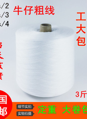 202/203/204牛仔裤专用线粗线中粗涤纶缝纫机线篷布 大卷清仓包邮