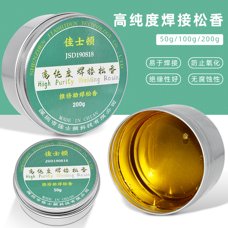 佳士顿 电子焊接松香 焊锡助焊剂松香块清洗烙铁头维修助焊松香膏