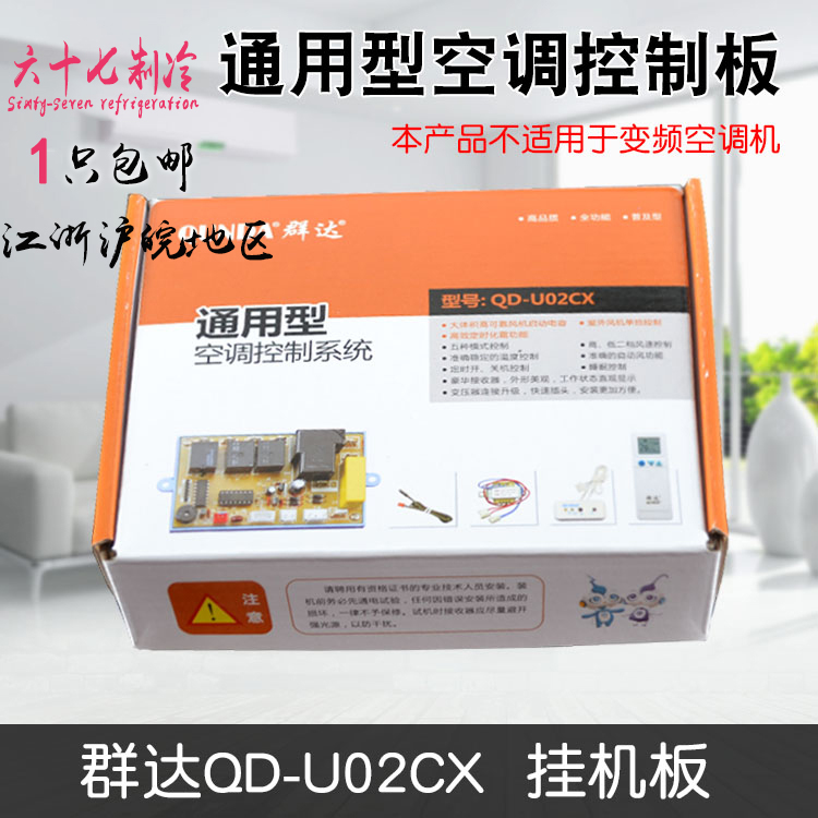 群达QD-U02CX 空调通用型改装板电脑版二档风速单传感器