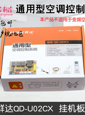 群达QD-U02CX 空调通用型改装板电脑版二档风速单传感器