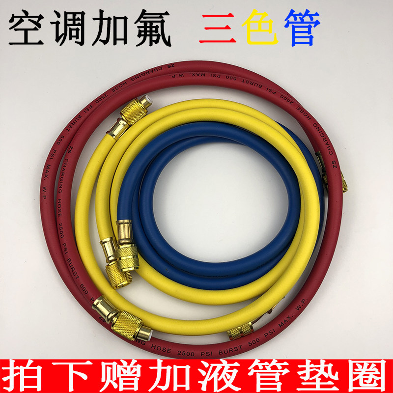 空调加液管加氟管三色管冷媒氟利昂冲氟管R22/R134_虎窝淘