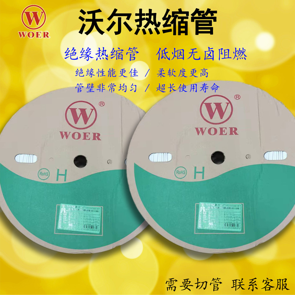 WOER沃尔热缩管白色0.5MM