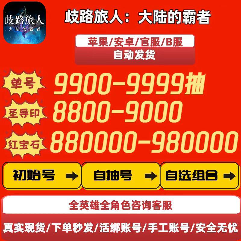 歧路旅人大陆的霸者初始号自抽号游戏代练（新）
