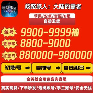 歧路旅人大陆的霸者初始号自抽号成品号开局号国服ios0安卓苹组合