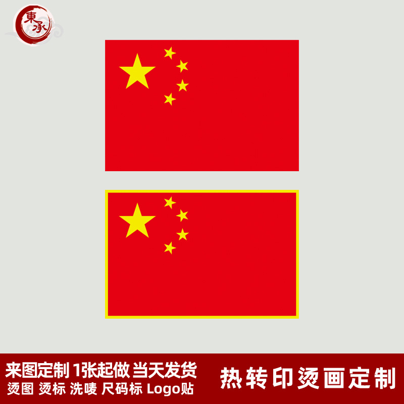 中国旗烫画贴衣服热转印logo标志贴烫图熨烫