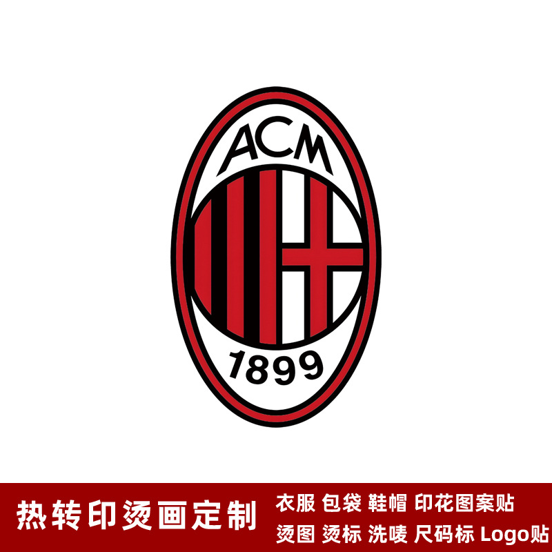 AC米兰队徽 球衣队标 热转印logo标志贴烫画贴熨烫